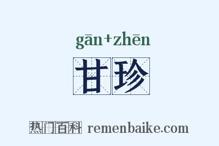 甘珍是什么意思的图片